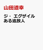 ジ・エグザイル　ある追放人