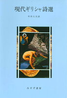 現代ギリシャ詩選　新装版