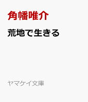 荒地で生きる