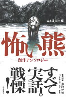 怖い熊　傑作アンソロジー