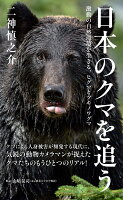 日本のクマを追う