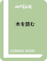 木を読む