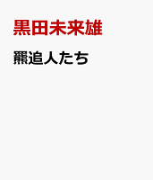 羆追人たち