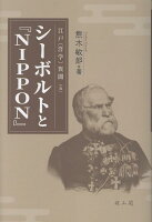 シーボルトと『NIPPON』
