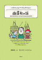 ハウフ　ショートセレクション　幽霊船の話