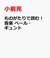 ものがたりで読む！音楽　ペール・ギュント