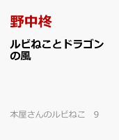 ルビねことドラゴンの風