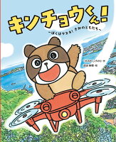 キンチョウくん！