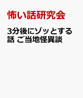 3分後にゾッとする話　ご当地怪異談