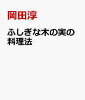 ふしぎな木の実の料理法