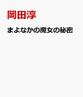 まよなかの魔女の秘密