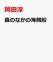 森のなかの海賊船