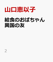 給食のおばちゃん　異国の友