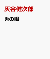 兎の眼