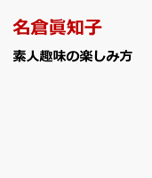 素人趣味の楽しみ方