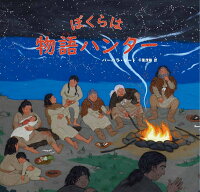 ぼくらは物語ハンター