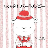 ちいさな紳士 バートルビー