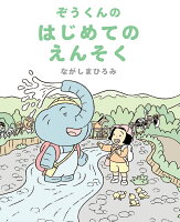 ぞうくんのはじめてのえんそく