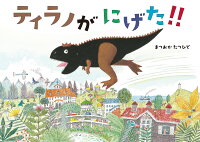 ティラノがにげた‼