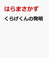 くらげくんの発明