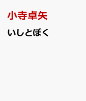 いしとぼく