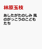 あしたがたのしみ　風のがっこうのこどもたち