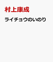 ライチョウのいのり