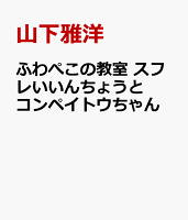 ふわぺこの教室　スフレいいんちょうとコンペイトウちゃん