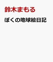 ぼくの地球絵日記