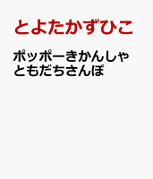ポッポーきかんしゃ ともだちさんぽ