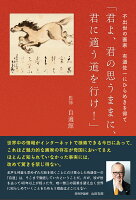 君よ、君の思うままに、君に適う道を行け！
