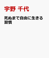 死ぬまで自由に生きる習慣