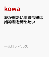 愛が重たい悪役令嬢は婚約者を諦めたい