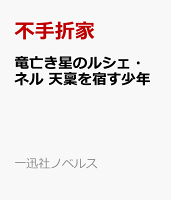 竜亡き星のルシェ・ネル　天稟を宿す少年