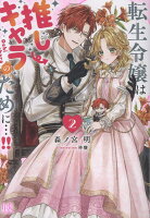 転生令嬢は推しキャラのために…!!2