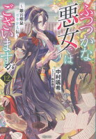 ふつつかな悪女ではございますが12　〜雛宮蝶鼠とりかえ伝〜