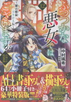 ふつつかな悪女ではございますが12　〜雛宮蝶鼠とりかえ伝〜　小冊子付特装版