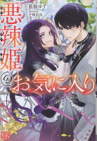 悪辣姫のお気に入り