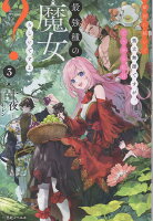 敵国に嫁いで孤立無援ですが、どうやら私は最強種の魔女らしいですよ？3