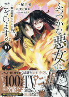 ふつつかな悪女ではございますが 〜雛宮蝶鼠とりかえ伝〜　10巻