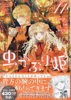 虫かぶり姫　11巻