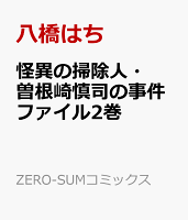 怪異の掃除人・曽根崎慎司の事件ファイル2巻