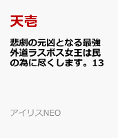 悲劇の元凶となる最強外道ラスボス女王は民の為に尽くします。13