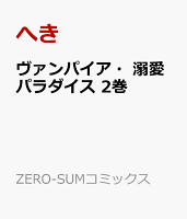 ヴァンパイア・溺愛パラダイス　2巻
