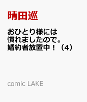 おひとり様には慣れましたので。 婚約者放置中！（4）