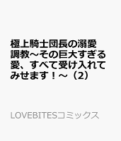 極上騎士団長の溺愛調教〜その巨大すぎる愛、すべて受け入れてみせます！〜（2）