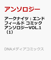 アークナイツ：エンドフィールド　コミックアンソロジーVOL.1（1）