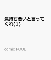 気持ち悪いと言ってくれ(1)