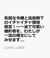 気弱な令嬢と追放殿下のイチャイチャ領地経営！〜一途で可愛い婚約者を、わたしが一流の領主にしてみせます！〜(3)