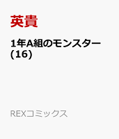 1年A組のモンスター (16)